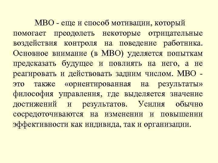 МВО - еще и способ мотивации, который помогает преодолеть некоторые отрицательные воздействия контроля на