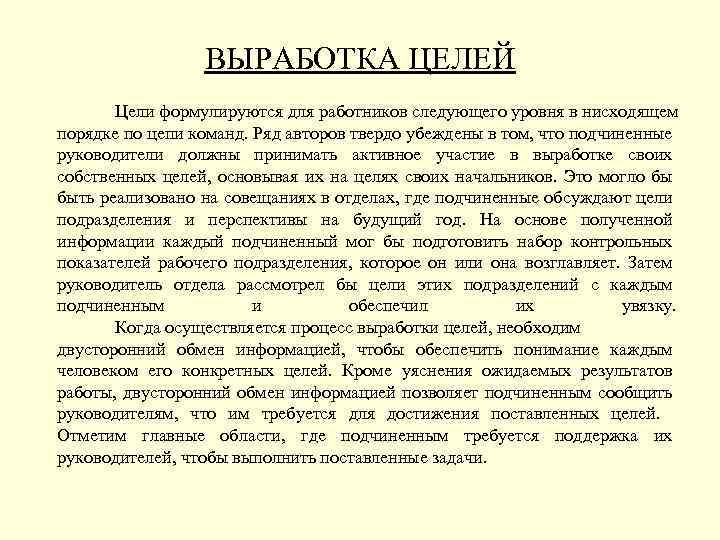 ВЫРАБОТКА ЦЕЛЕЙ Цели формулируются для работников следующего уровня в нисходящем порядке по цепи команд.