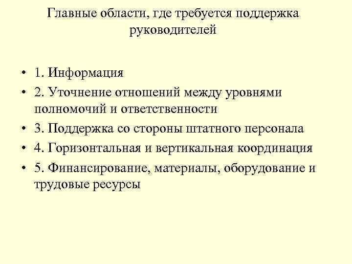 Главные области, где требуется поддержка руководителей • 1. Информация • 2. Уточнение отношений между