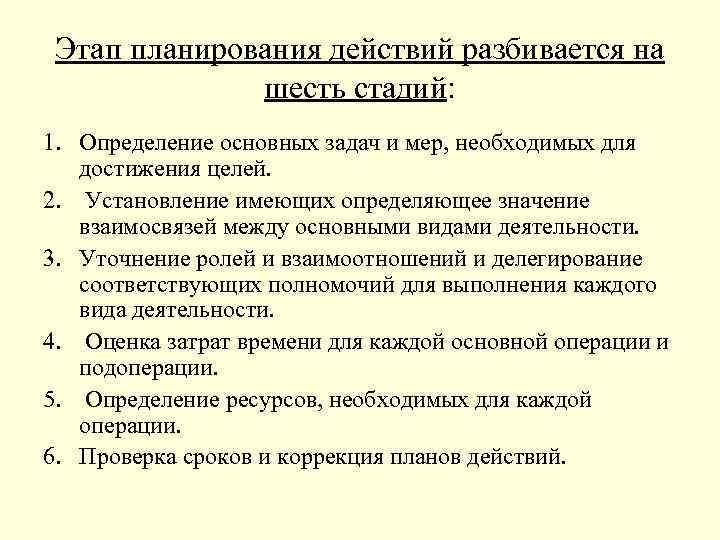 Этап планирования действий разбивается на шесть стадий: 1. Определение основных задач и мер, необходимых