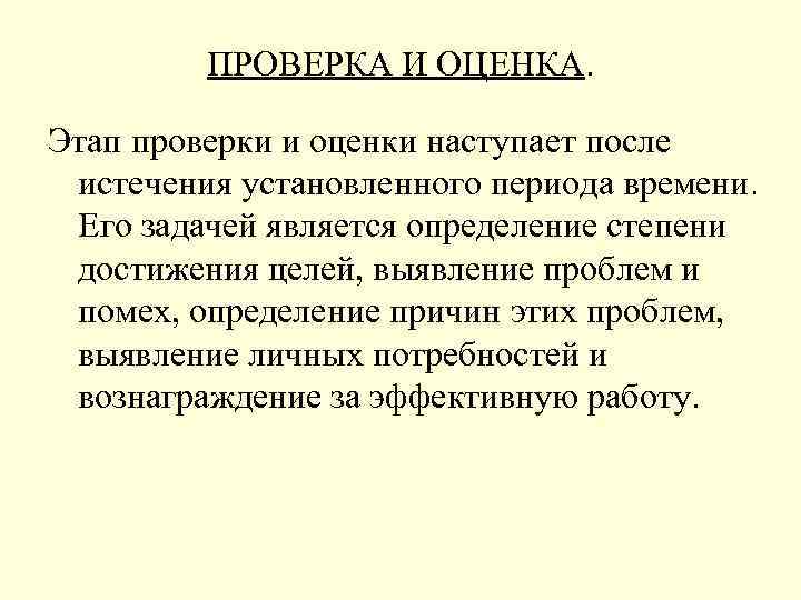 ПРОВЕРКА И ОЦЕНКА. Этап проверки и оценки наступает после истечения установленного периода времени. Его