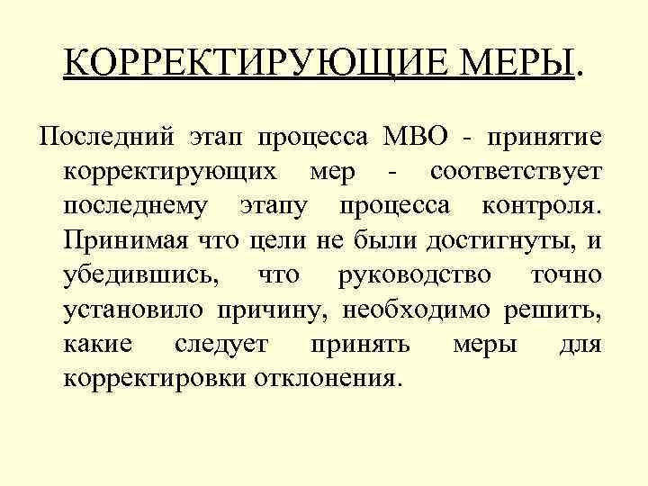 КОРРЕКТИРУЮЩИЕ МЕРЫ. Последний этап процесса МВО - принятие корректирующих мер - соответствует последнему этапу