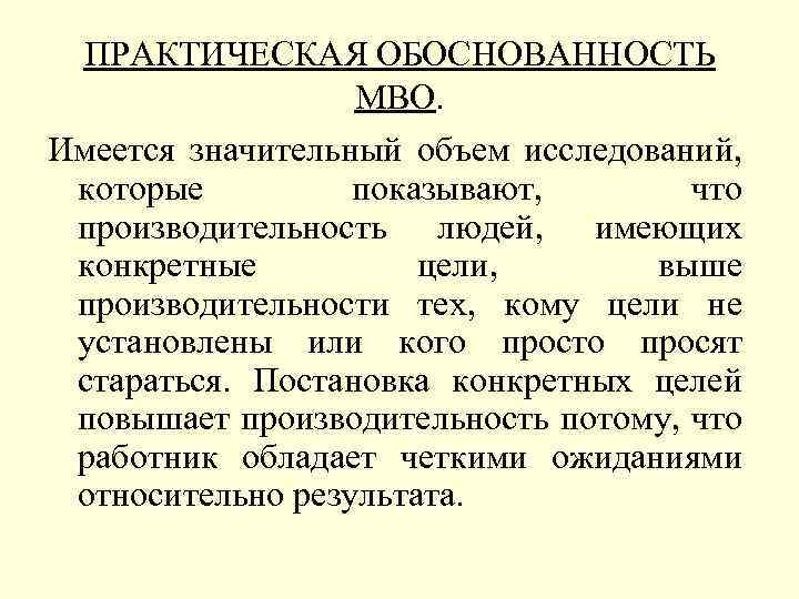 ПРАКТИЧЕСКАЯ ОБОСНОВАННОСТЬ МВО. Имеется значительный объем исследований, которые показывают, что производительность людей, имеющих конкретные