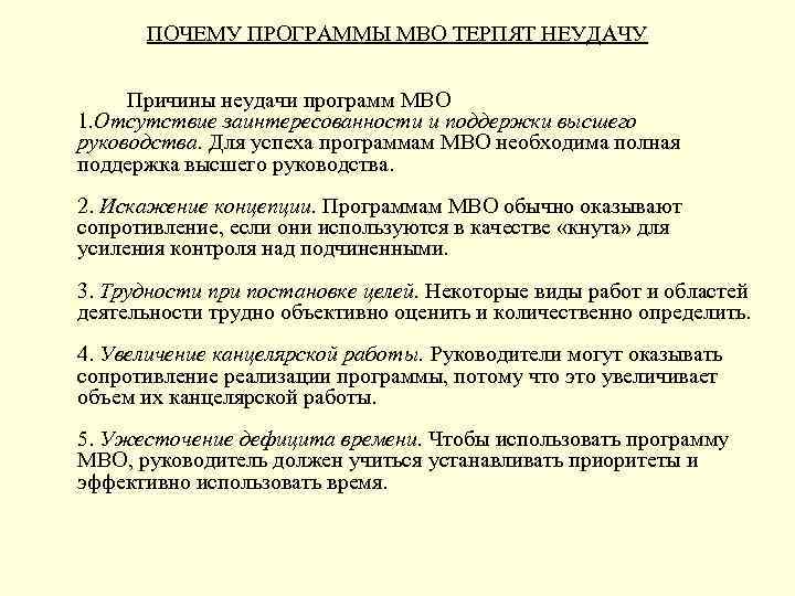 ПОЧЕМУ ПРОГРАММЫ МВО ТЕРПЯТ НЕУДАЧУ Причины неудачи программ МВО 1. Отсутствие заинтересованности и поддержки