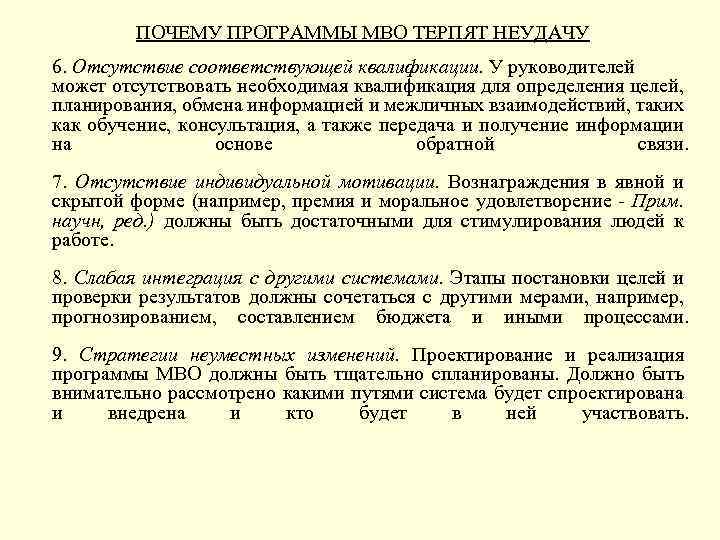 ПОЧЕМУ ПРОГРАММЫ МВО ТЕРПЯТ НЕУДАЧУ 6. Отсутствие соответствующей квалификации. У руководителей может отсутствовать необходимая
