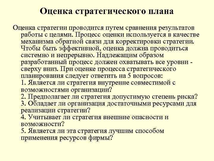 Оценка стратегического плана Оценка стратегии проводится путем сравнения результатов работы с целями. Процесс оценки