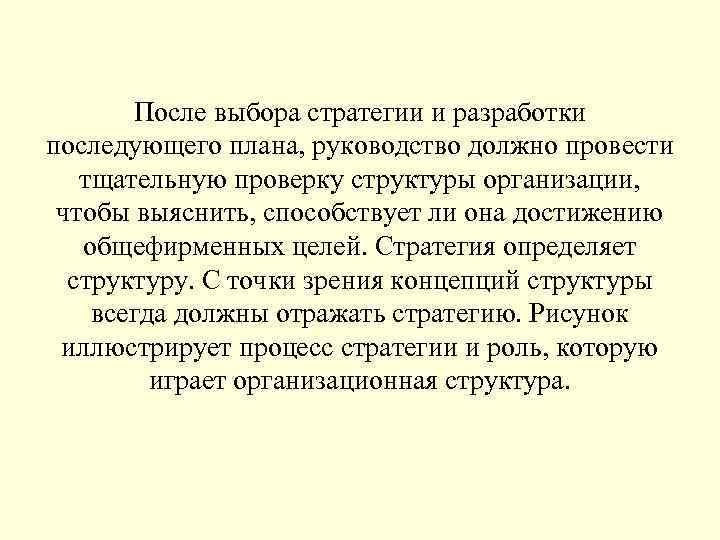 После выбора стратегии и разработки последующего плана, руководство должно провести тщательную проверку структуры организации,