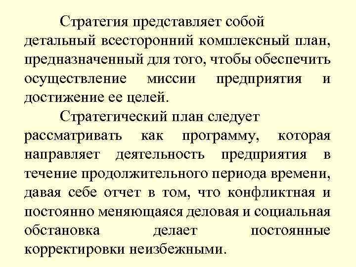 Стратегия представляет собой детальный всесторонний комплексный план, предназначенный для того, чтобы обеспечить осуществление миссии