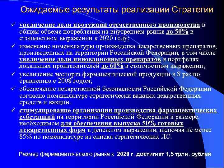 Ожидаемые результаты реализации Стратегии ü ü ü увеличение доли продукции отечественного производства в общем