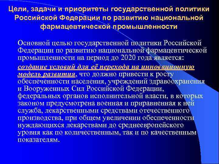Цели, задачи и приоритеты государственной политики Российской Федерации по развитию национальной фармацевтической промышленности Основной
