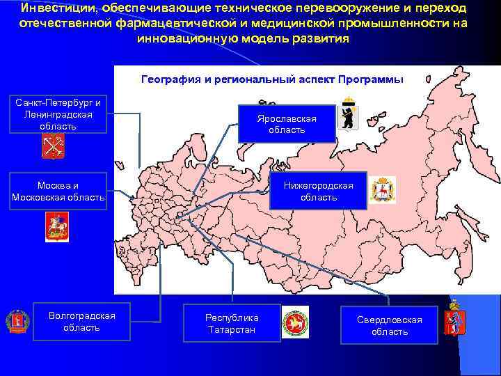 Инвестиции, обеспечивающие техническое перевооружение и переход отечественной фармацевтической и медицинской промышленности на инновационную модель
