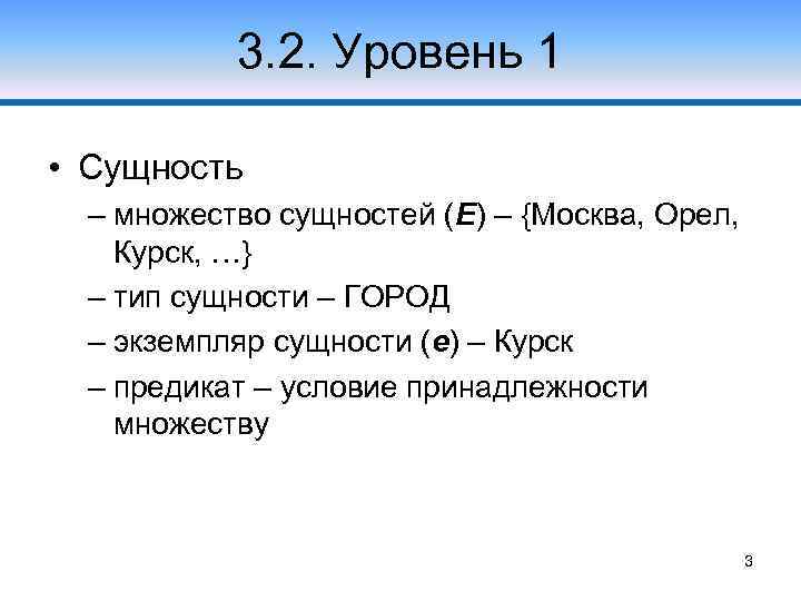 3. 2. Уровень 1 • Сущность – множество сущностей (Е) – {Москва, Орел, Курск,