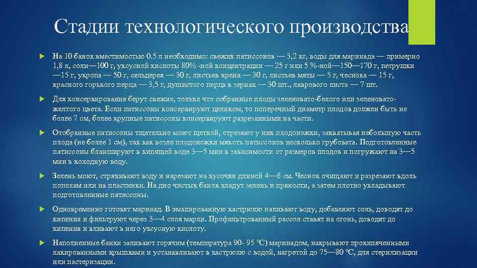 Стадии технологического производства На 10 банок вместимостью 0. 5 л необходимо: свежих патиссонов —