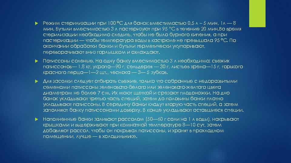  Режим стерилизации при 100 °С для банок вместимостью 0, 5 л – 5