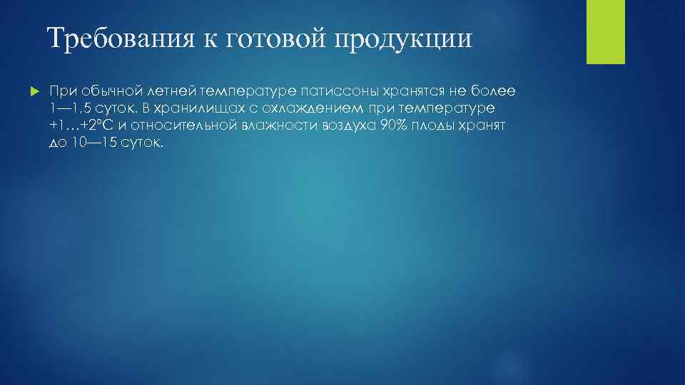 Требования к готовой продукции При обычной летней температуре патиссоны хранятся не более 1— 1,