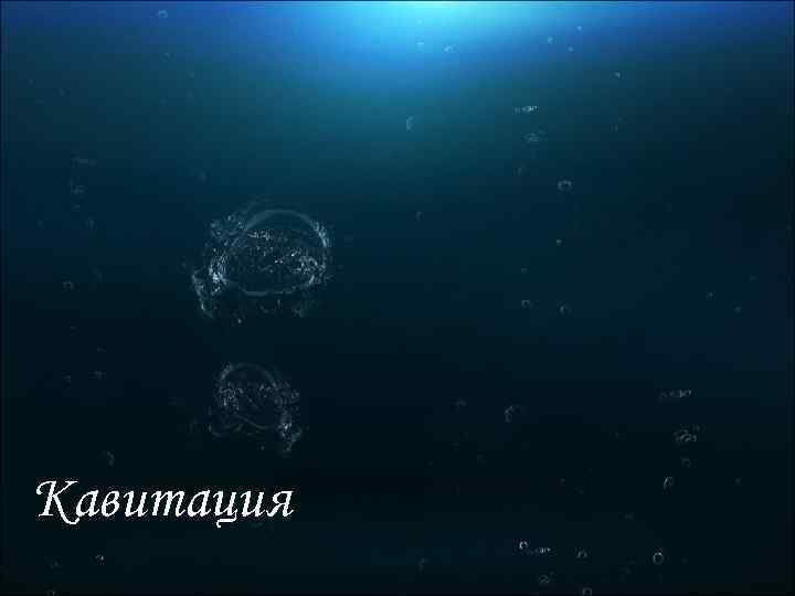 Кавитация 
