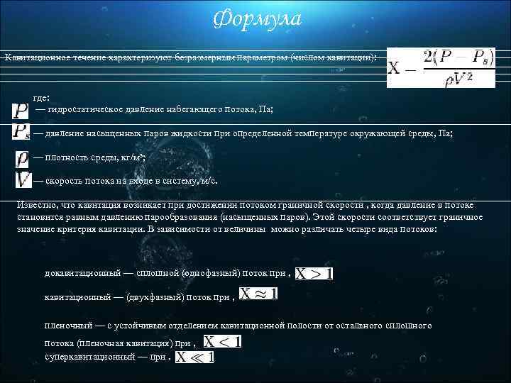 Формула Кавитационное течение характеризуют безразмерным параметром (числом кавитации): где: — гидростатическое давление набегающего потока,