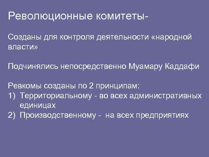 Революционные комитеты. Созданы для контроля деятельности «народной власти» Подчинялись непосредственно Муамару Каддафи Ревкомы созданы