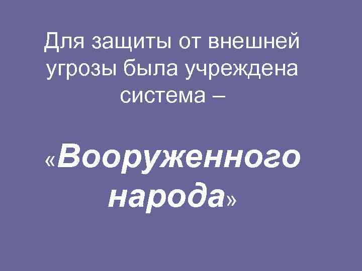 Для защиты от внешней угрозы была учреждена система – «Вооруженного народа» 