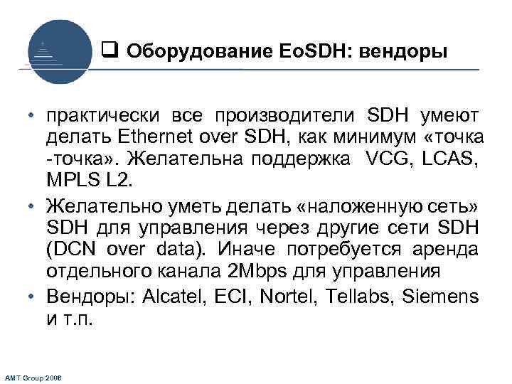 q Оборудование Eo. SDH: вендоры • практически все производители SDH умеют делать Ethernet over