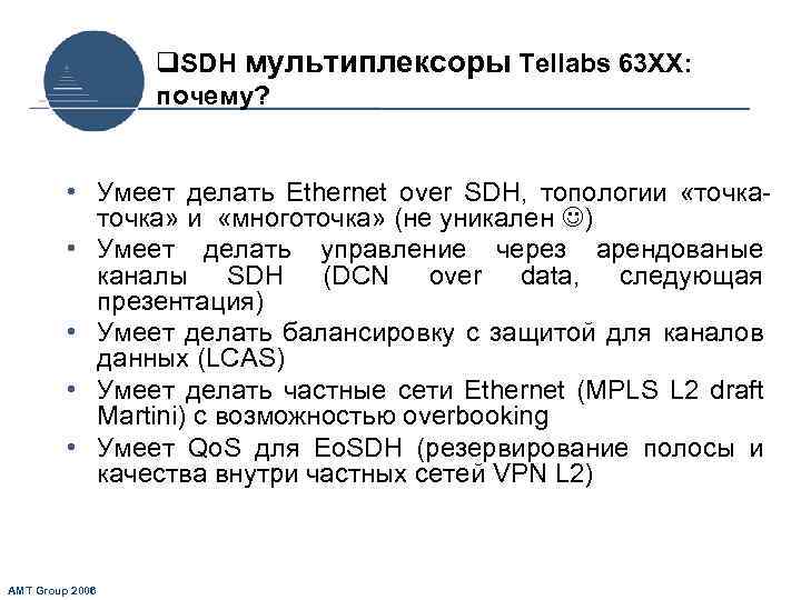 q. SDH мультиплексоры Tellabs 63 XX: почему? • Умеет делать Ethernet over SDH, топологии