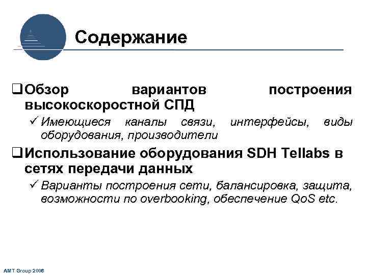 Содержание q Обзор вариантов высокоскоростной СПД построения ü Имеющиеся каналы связи, интерфейсы, оборудования, производители