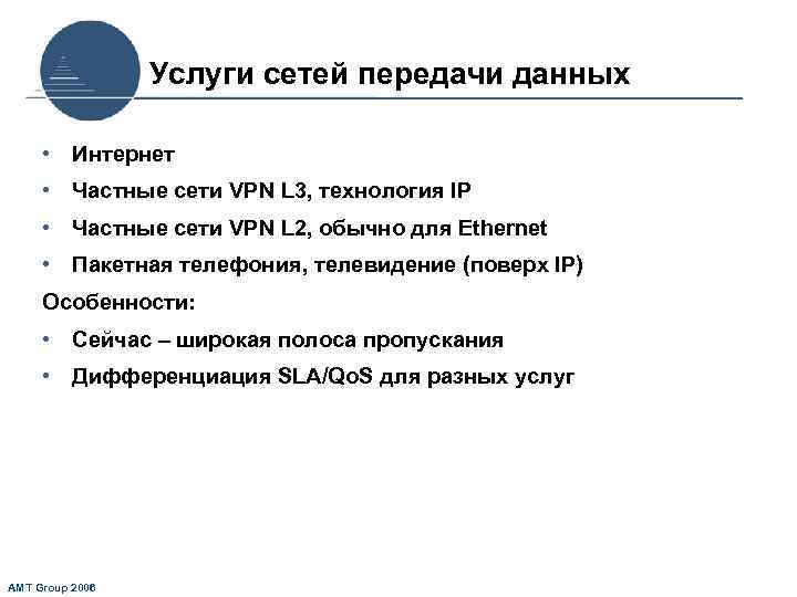 Услуги сетей передачи данных • Интернет • Частные сети VPN L 3, технология IP