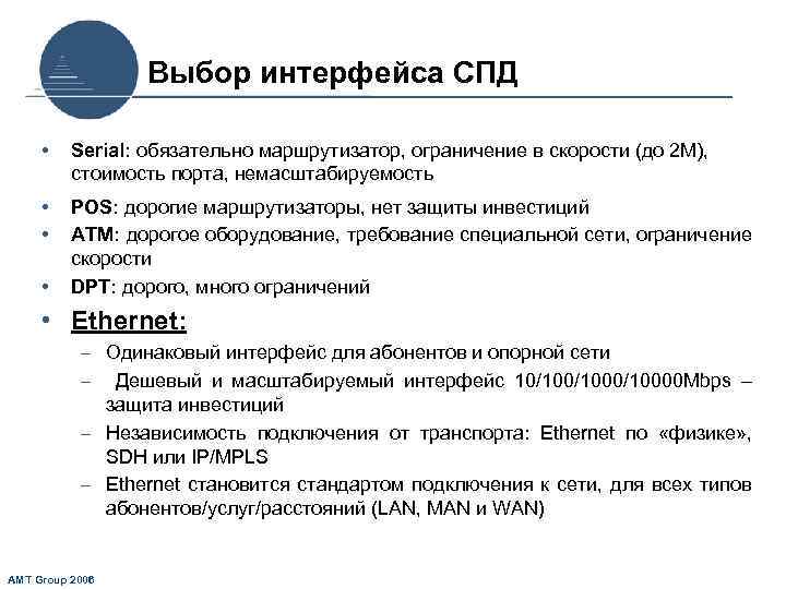 Выбор интерфейса СПД • Serial: обязательно маршрутизатор, ограничение в скорости (до 2 М), стоимость