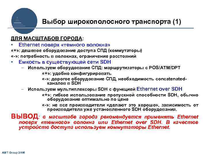 Выбор широкополосного транспорта (1) ДЛЯ МАСШТАБОВ ГОРОДА: • Ethernet поверх «темного волокна» «+» :