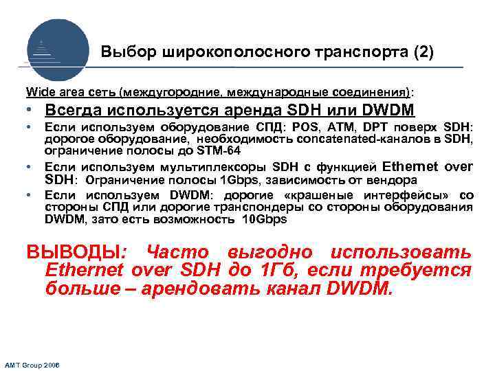 Выбор широкополосного транспорта (2) Wide area сеть (междугородние, международные соединения): • Всегда используется аренда