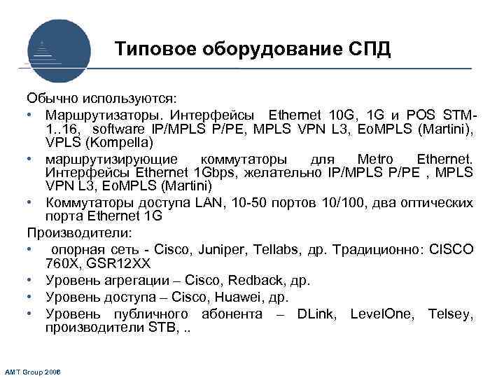 Типовое оборудование СПД Обычно используются: • Маршрутизаторы. Интерфейсы Ethernet 10 G, 1 G и