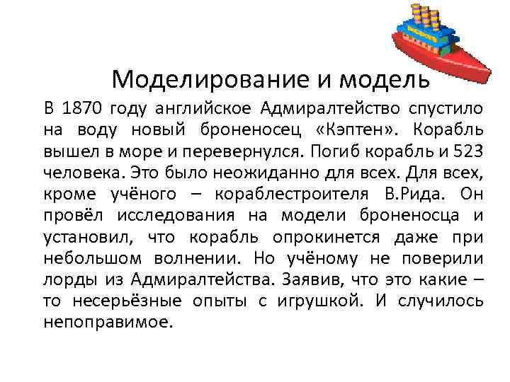 Моделирование и модель В 1870 году английское Адмиралтейство спустило на воду новый броненосец «Кэптен»