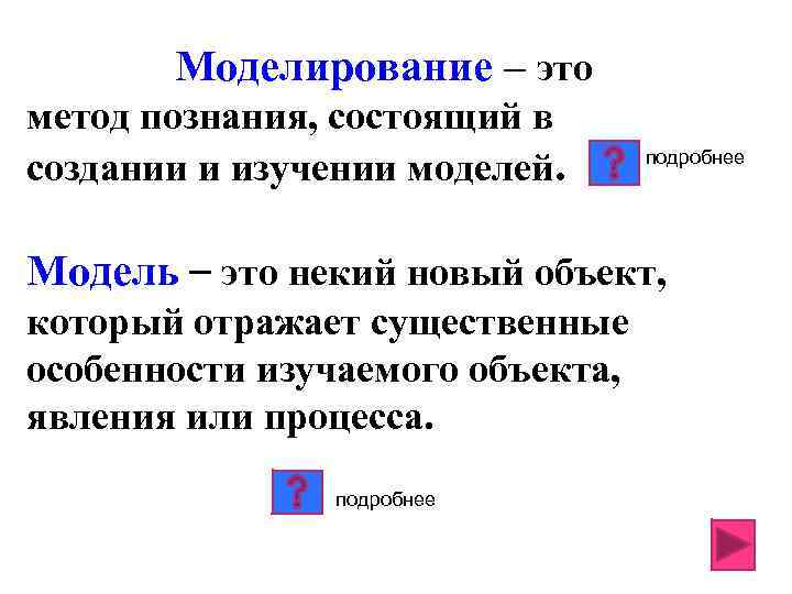 Моделирование – это метод познания, состоящий в создании и изучении моделей. подробнее Модель –