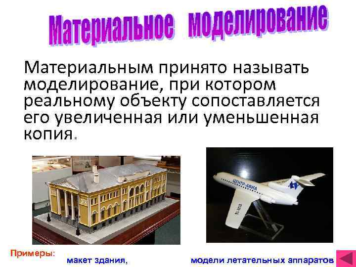 Материальным принято называть моделирование, при котором реальному объекту сопоставляется его увеличенная или уменьшенная копия.