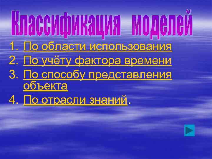 1. По области использования 2. По учёту фактора времени 3. По способу представления объекта