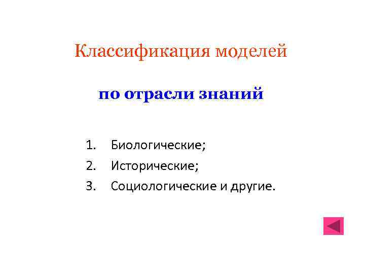 Классификация моделей по отрасли знаний 1. Биологические; 2. Исторические; 3. Социологические и другие. 