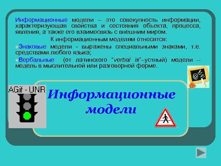 Информационные модели – это совокупность информации, характеризующая свойства и состояния объекта, процесса, явления, а
