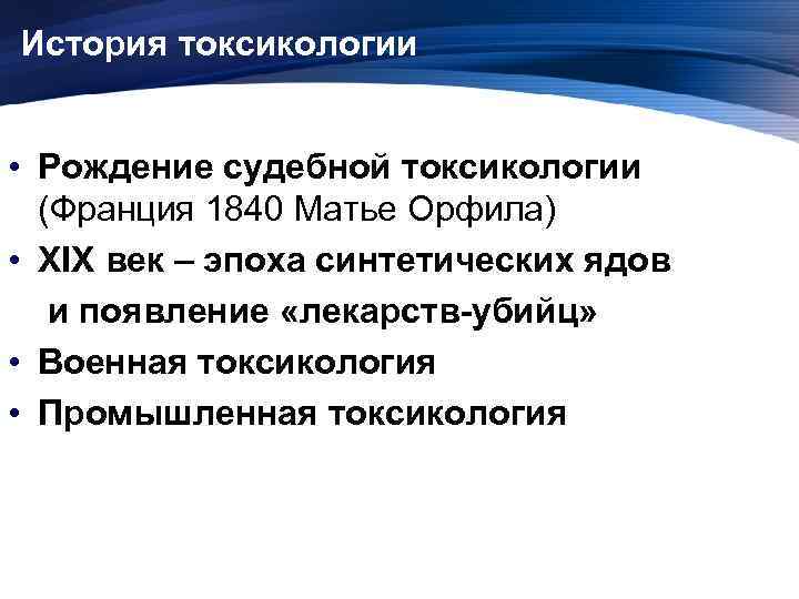 История токсикологии • Рождение судебной токсикологии (Франция 1840 Матье Орфила) • XIX век –