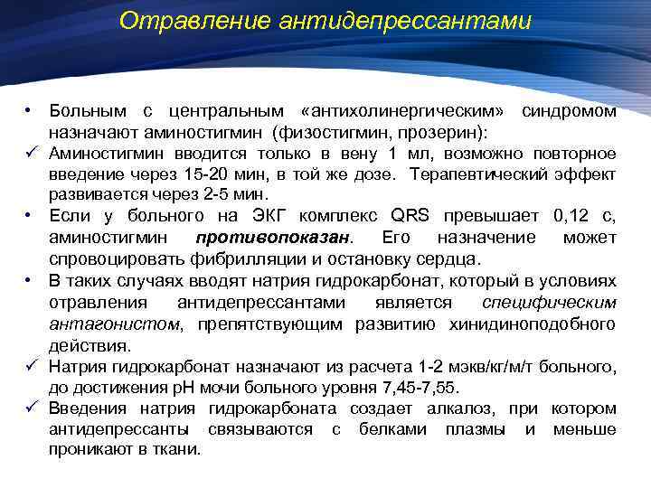 Отравление антидепрессантами • Больным с центральным «антихолинергическим» синдромом назначают аминостигмин (физостигмин, прозерин): ü Аминостигмин