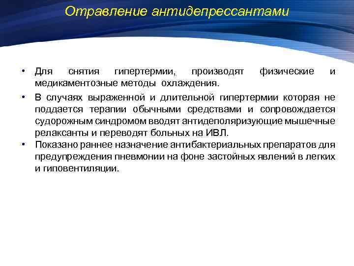 Отравление антидепрессантами • Для снятия гипертермии, производят физические и медикаментозные методы охлаждения. • В