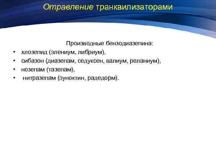 Отравление транквилизаторами • • Производные бензодиазепина: хлозепид (элениум, либриум), сибазон (диазепам, седуксен, валиум, реланиум),
