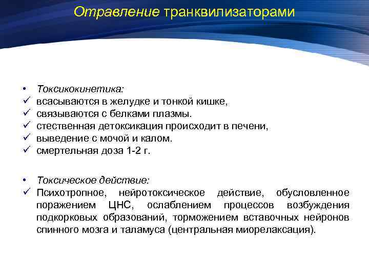 Отравление транквилизаторами • ü ü ü Токсикокинетика: всасываются в желудке и тонкой кишке, связываются