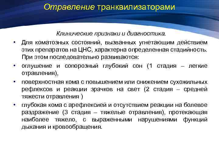 Отравление транквилизаторами • • Клинические признаки и диагностика. Для коматозных состояний, вызванных угнетающим действием