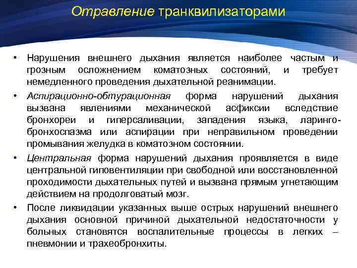 Внешние нарушения. Аспирационные и обтурационные нарушения дыхания. Отравление транквилизаторами. Аспирационнообтурационные расстройства дыхания. Острое нарушение внешнего дыхания.