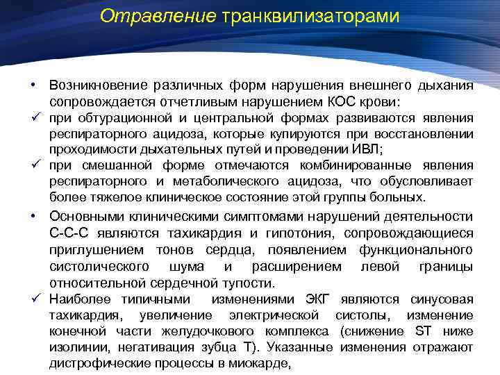Отравление транквилизаторами • Возникновение различных форм нарушения внешнего дыхания сопровождается отчетливым нарушением КОС крови: