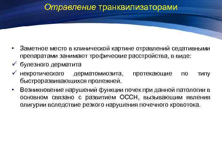 Отравление транквилизаторами • Заметное место в клинической картине отравлений седативными препаратами занимают трофические расстройства,