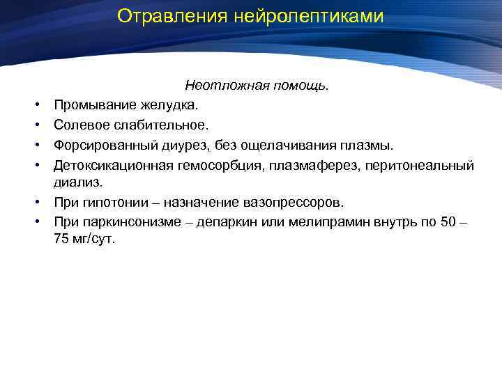 Отравления нейролептиками • • • Неотложная помощь. Промывание желудка. Солевое слабительное. Форсированный диурез, без