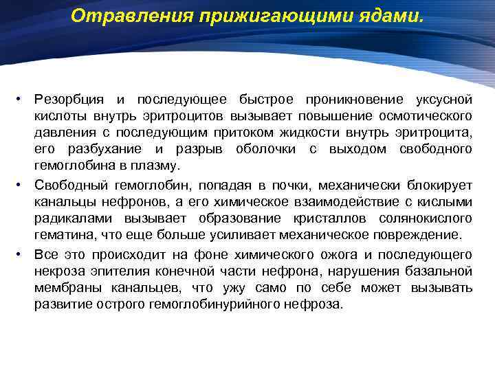 Отравления прижигающими ядами. • Резорбция и последующее быстрое проникновение уксусной кислоты внутрь эритроцитов вызывает