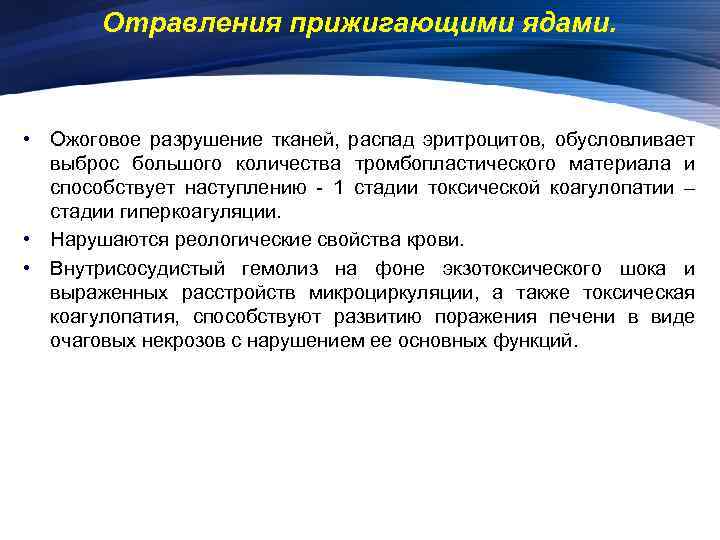 Отравления прижигающими ядами. • Ожоговое разрушение тканей, распад эритроцитов, обусловливает выброс большого количества тромбопластического