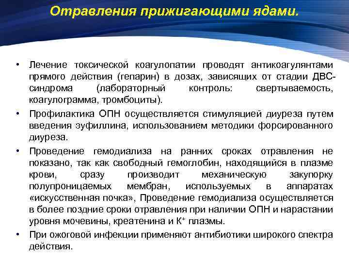 Отравления прижигающими ядами. • Лечение токсической коагулопатии проводят антикоагулянтами прямого действия (гепарин) в дозах,